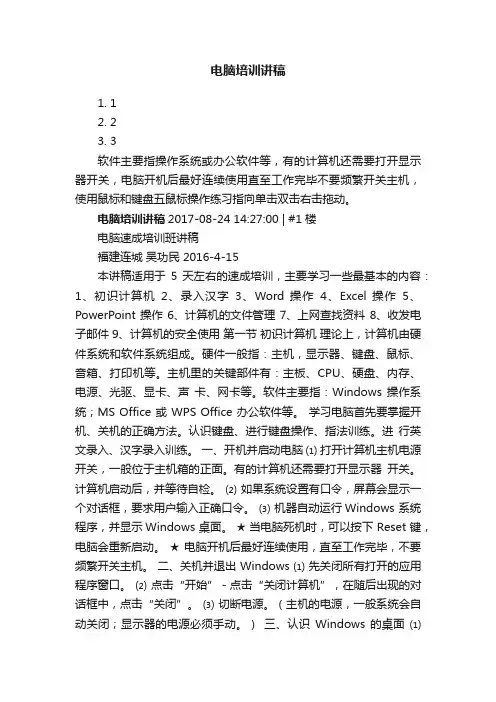 电脑培训讲稿