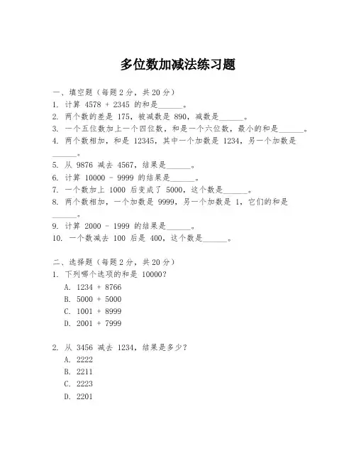 多位数加减法练习题