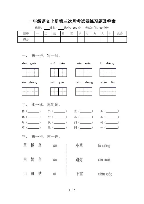 一年级语文上册第三次月考试卷练习题及答案