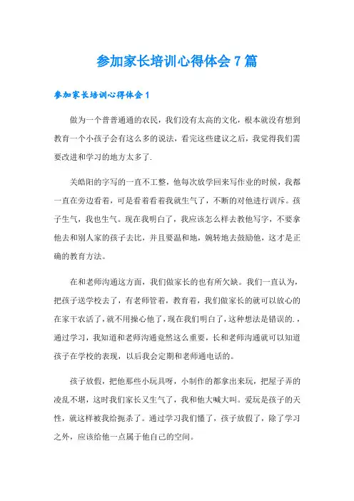 参加家长培训心得体会7篇