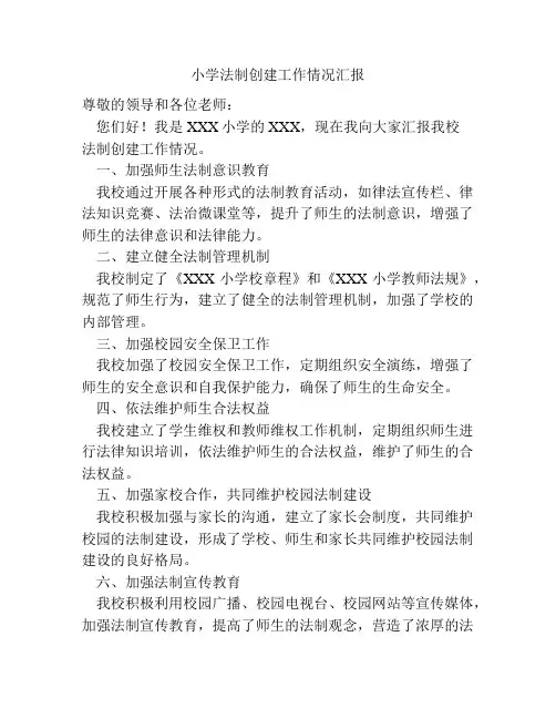 小学法制创建工作情况汇报