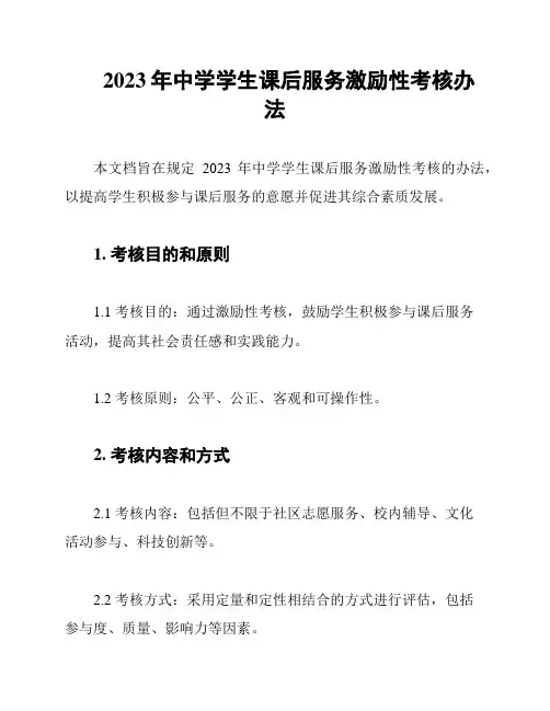 2023年中学学生课后服务激励性考核办法