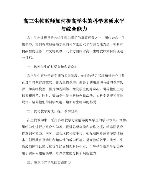 高三生物教师如何提高学生的科学素质水平与综合能力