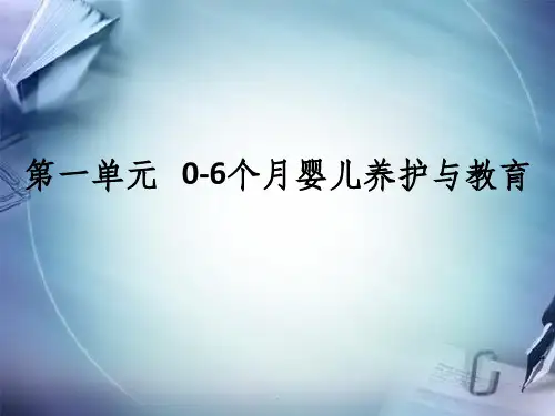 0-3岁婴幼儿保育与教育ppt课件