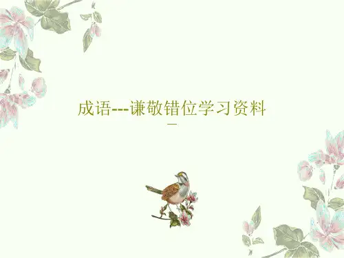 成语---谦敬错位学习资料共23页