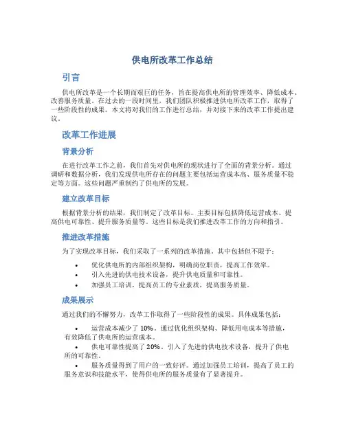 供电所改革工作总结
