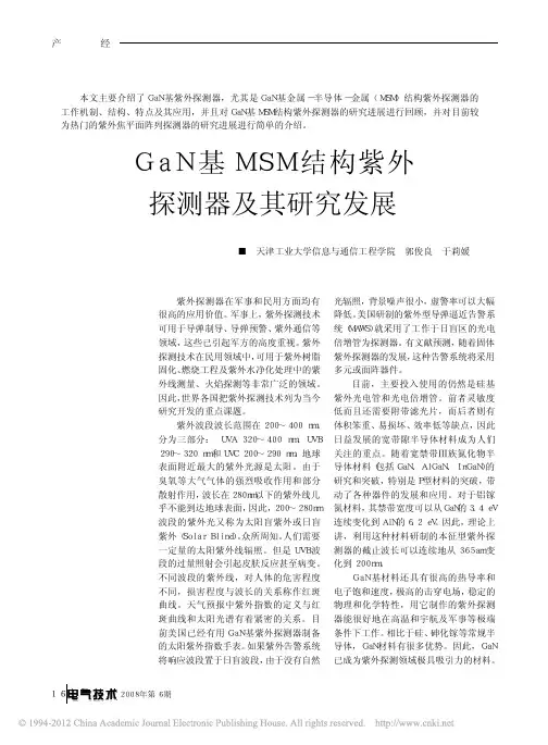 GaN基MSM结构紫外探测器及其研究发展