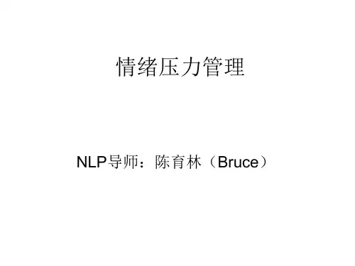 NLP情绪管理与压力调适
