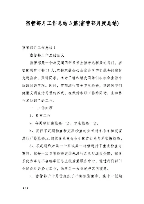 宿管部月工作总结3篇(宿管部月度总结)