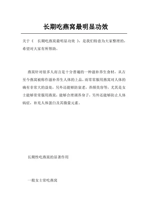长期吃燕窝最明显功效