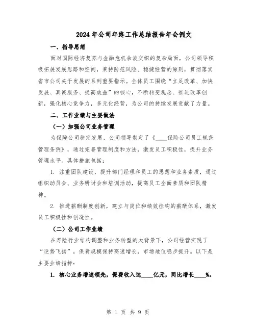 2024年公司年终工作总结报告年会例文（5篇）