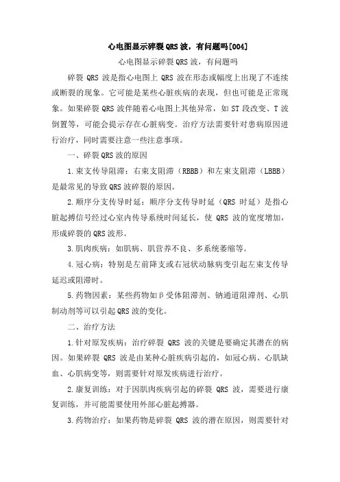 心电图显示碎裂QRS波,有问题吗[004]