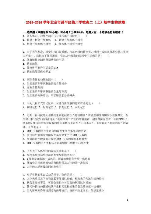 北京市昌平区临川学校2015_2016学年高二生物上学期期中试卷(含解析)
