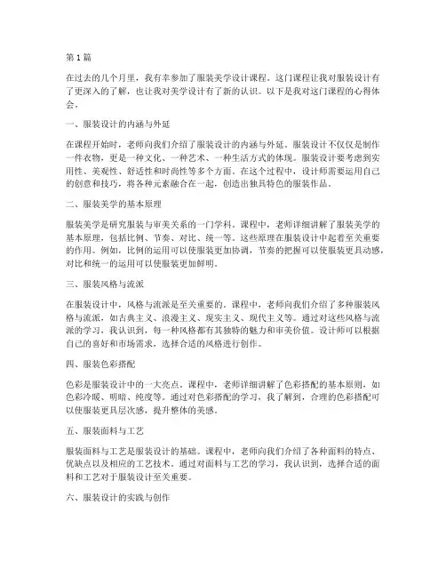 服装美学设计课程心得体会(2篇)