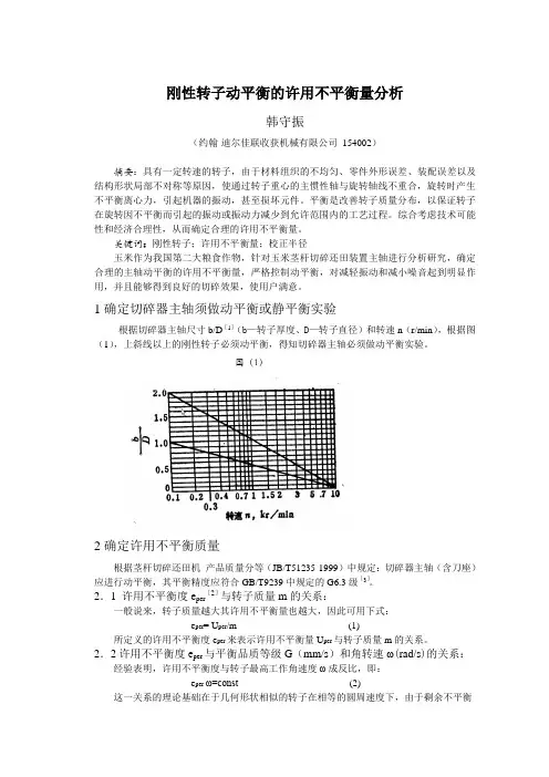 论文-刚性转子动平衡的许用不平衡量分析