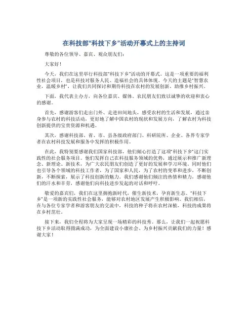 在科技部“科技下乡”活动开幕式上的主持词