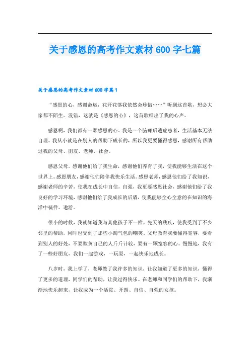 关于感恩的高考作文素材600字七篇