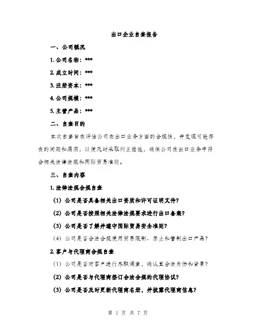 出口企业自查报告（2篇）
