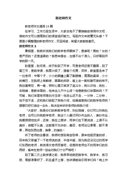 新老师作文通用15篇