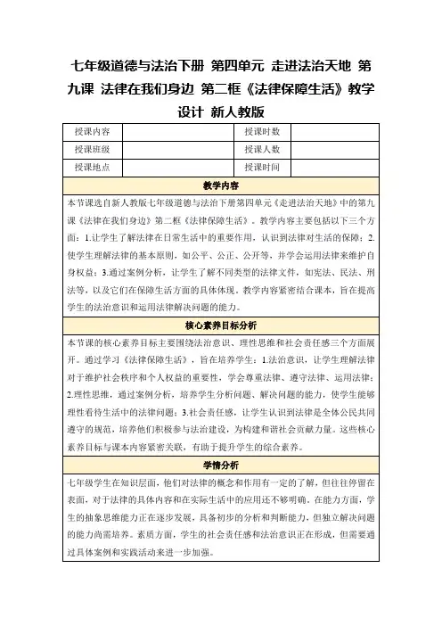 七年级道德与法治下册第四单元走进法治天地第九课法律在我们身边第二框《法律保障生活》教学设计新人教版