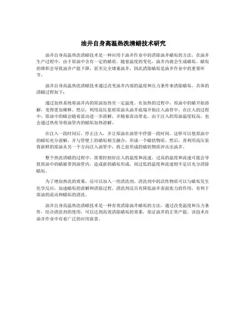油井自身高温热洗清蜡技术研究