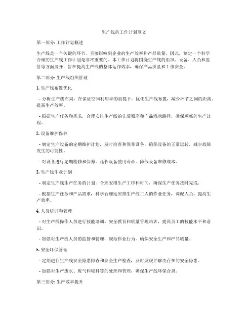生产线的工作计划范文