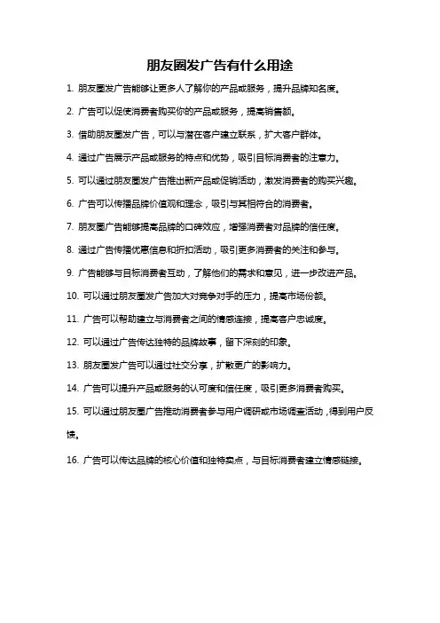 朋友圈发广告有什么用途
