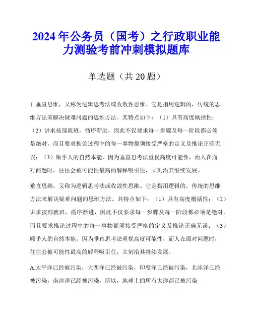 2024年公务员(国考)之行政职业能力测验考前冲刺模拟题库