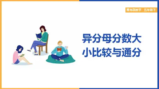 小学数学青岛版五年级下册《异分母分数大小比较与通分》课件