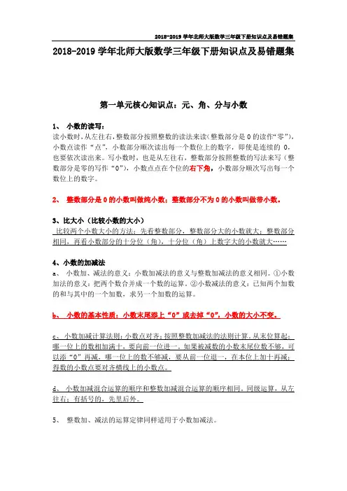 2018-2019学年北师大版数学三年级下册知识点及易错题集