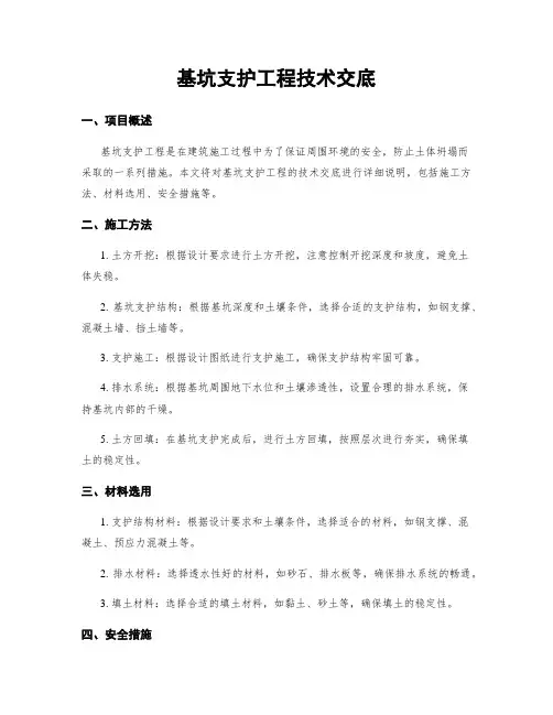 基坑支护工程技术交底