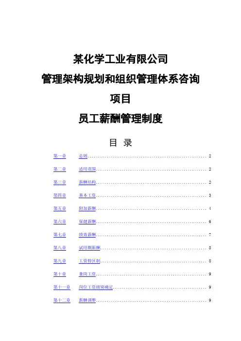 化工员工薪酬管理规定