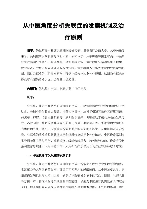 从中医角度分析失眠症的发病机制及治疗原则