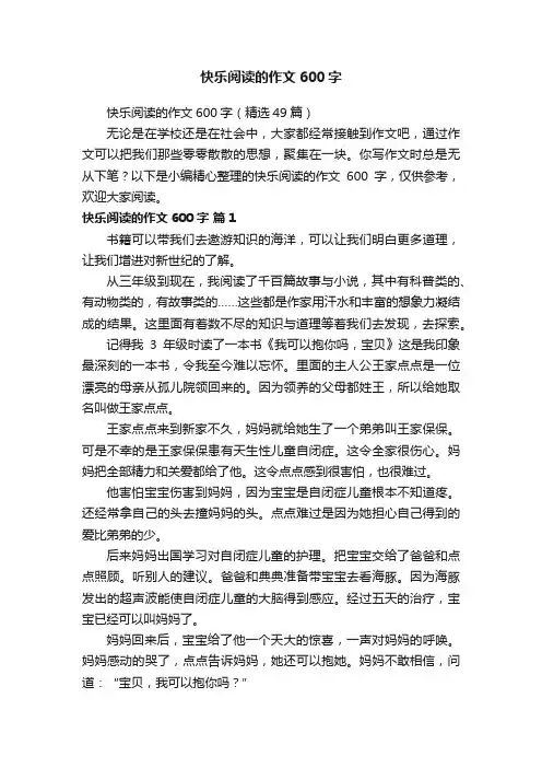 快乐阅读的作文600字（精选49篇）