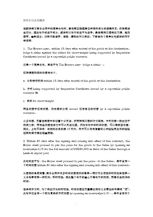 简单长句及其翻译