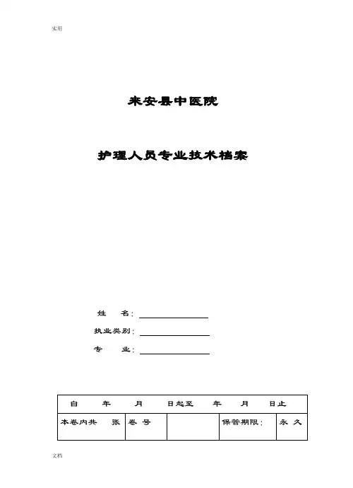 护理人员技术档案