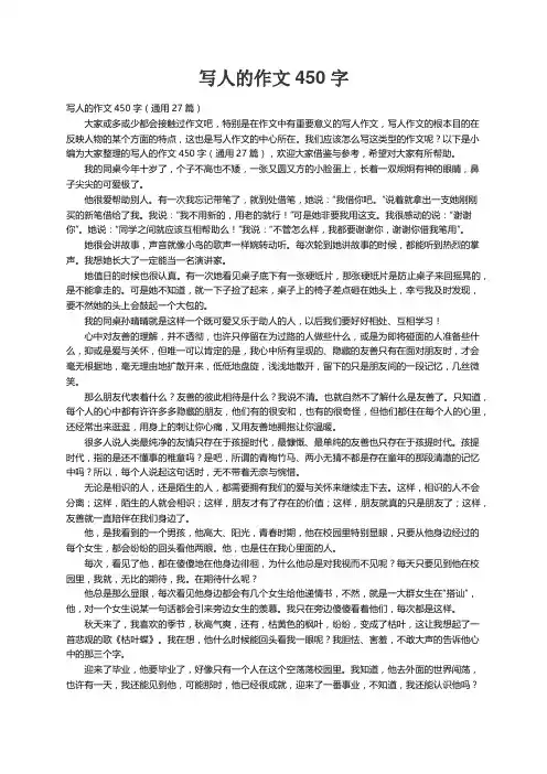 写人的作文450字（通用27篇）