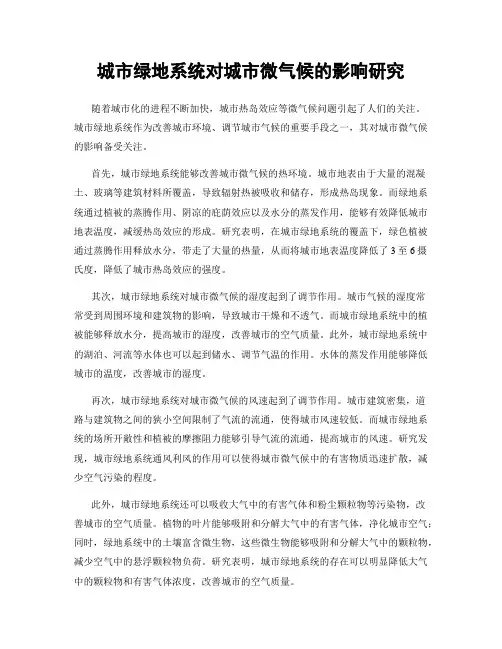 城市绿地系统对城市微气候的影响研究