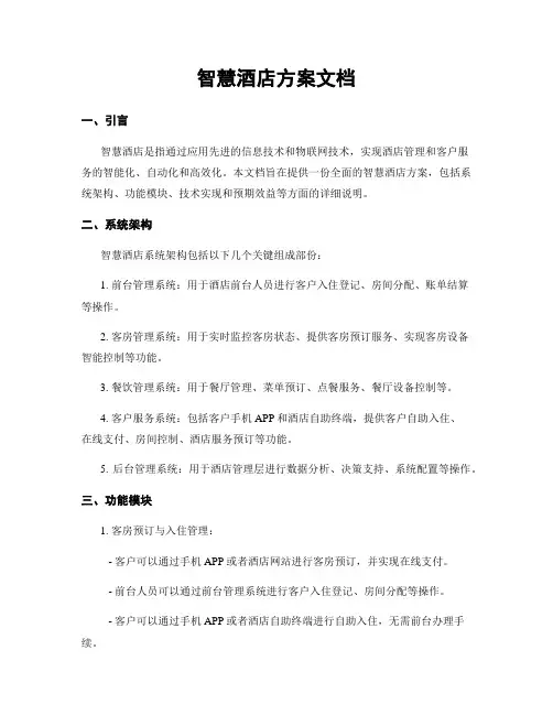 智慧酒店方案文档