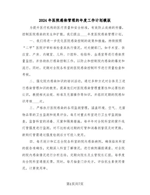2024年医院感染管理的年度工作计划模版（四篇）