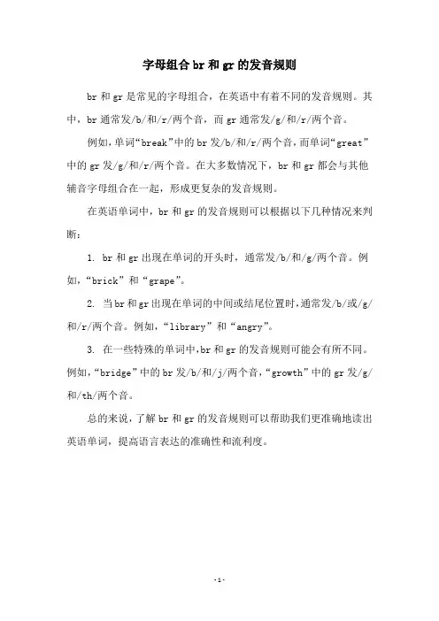 字母组合br和gr的发音规则
