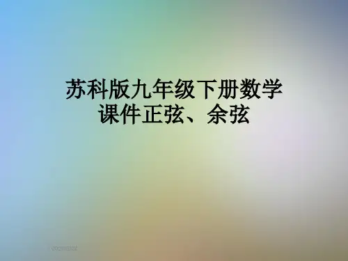 苏科版九年级下册数学课件正弦、余弦