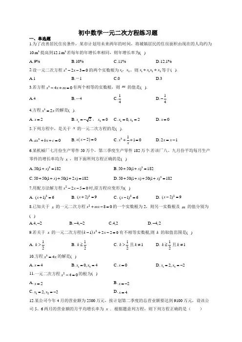 初中数学一元二次方程练习题(附答案)