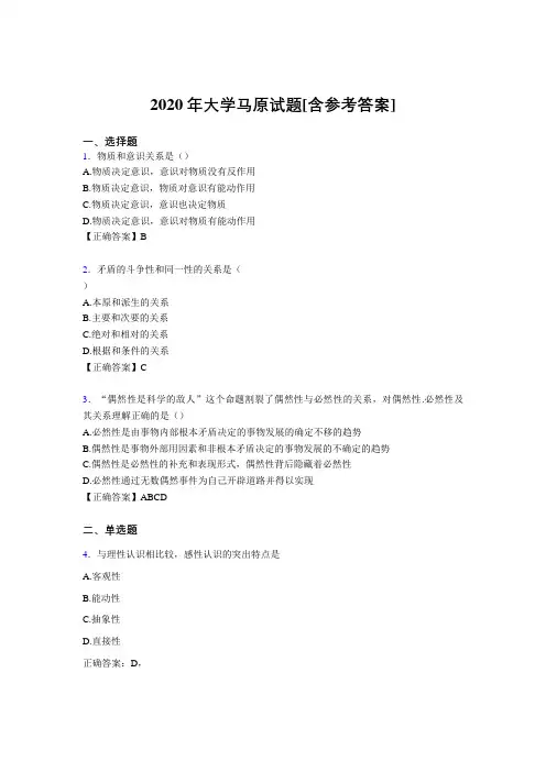2020年大学马原试题KG[含参考答案]