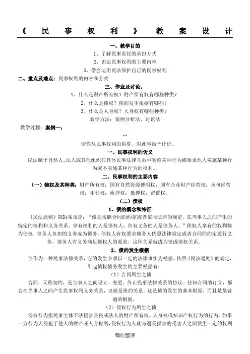 《民事权利》教案设计