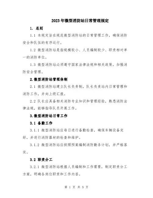 2023年微型消防站日常管理规定