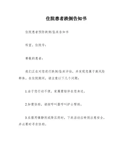 住院患者跌倒告知书