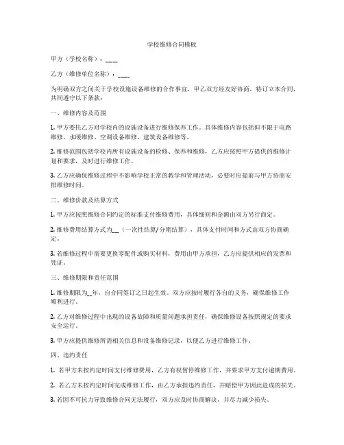 学校维修合同模板