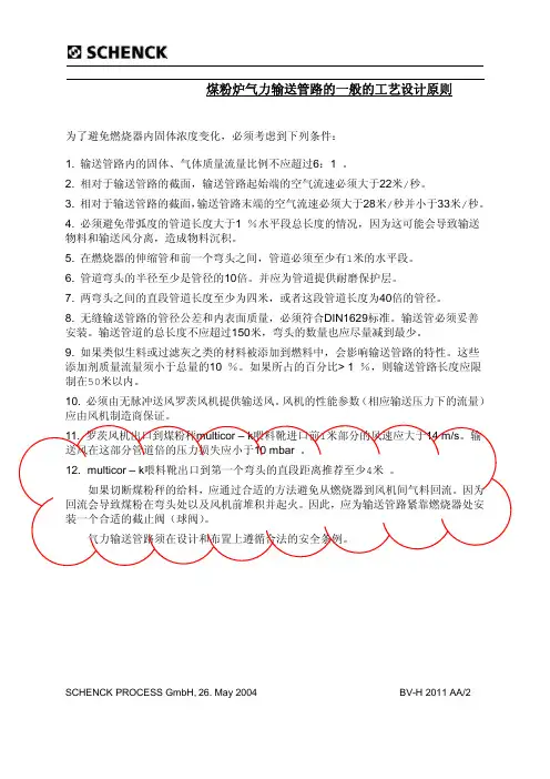BVH2011CN(2004.5.26)-煤粉气力输送管线设计原则