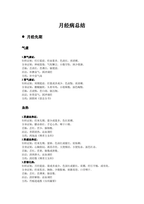 中医妇科学月经病总结